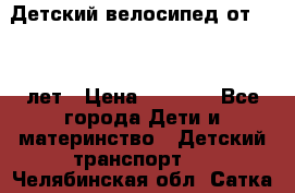 Детский велосипед от 1.5-3 лет › Цена ­ 3 000 - Все города Дети и материнство » Детский транспорт   . Челябинская обл.,Сатка г.